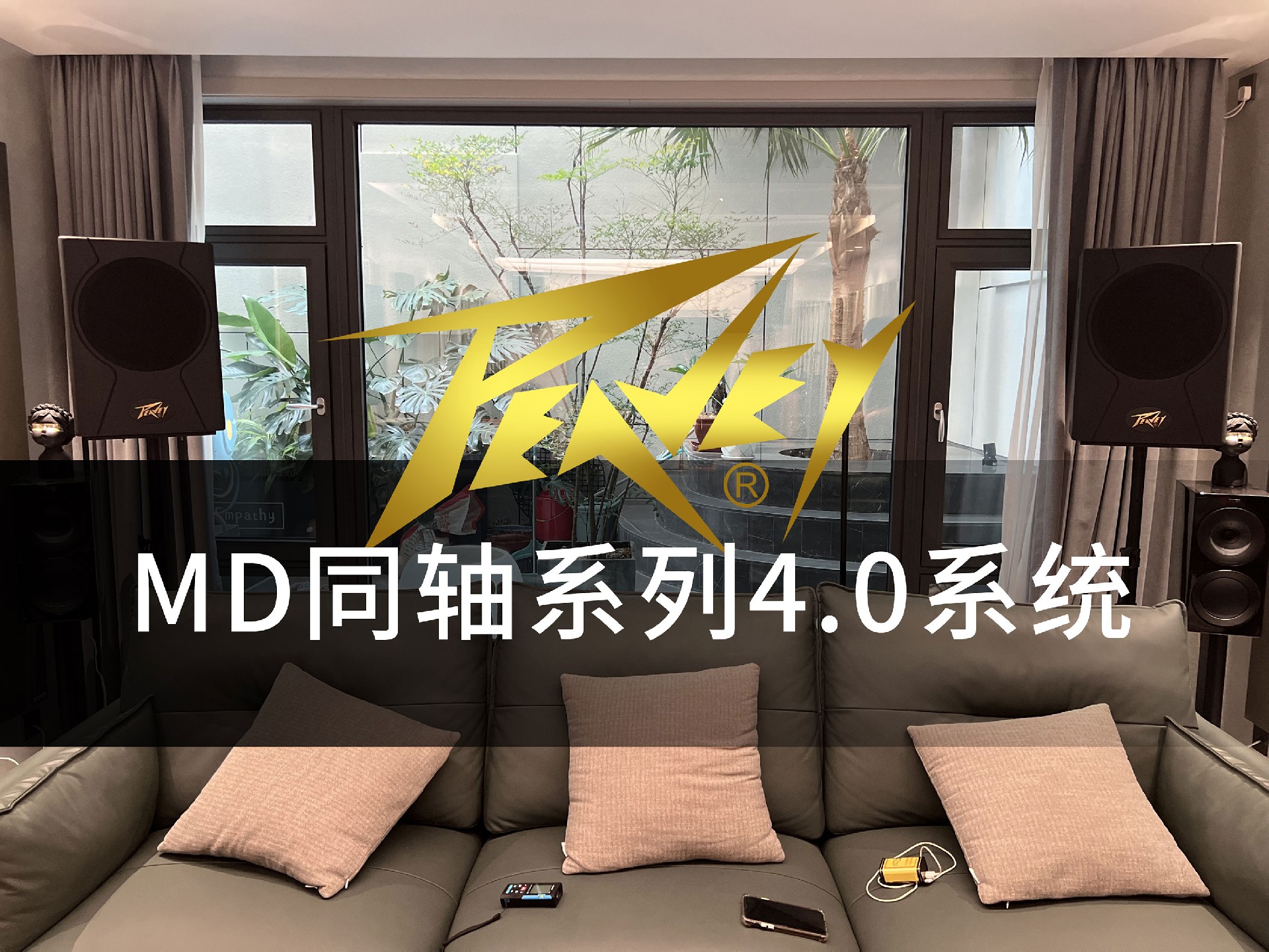 河北邯郸御赵金台 | 美国PEAVEY MD同轴系列4.0系统影音室项目
