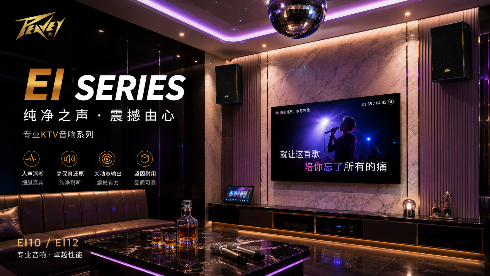 当音乐响起，每一处细节都值得被听见｜PEAVEY百威EI系列专业KTV音响