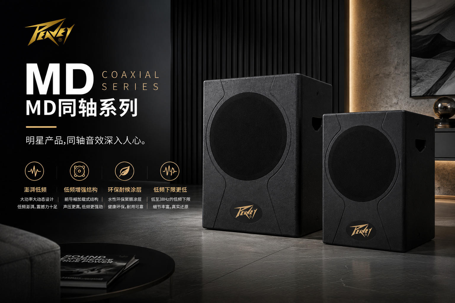 全新液态铠甲——聚脲防护涂层 | Peavey百威MD同轴系列升级发布