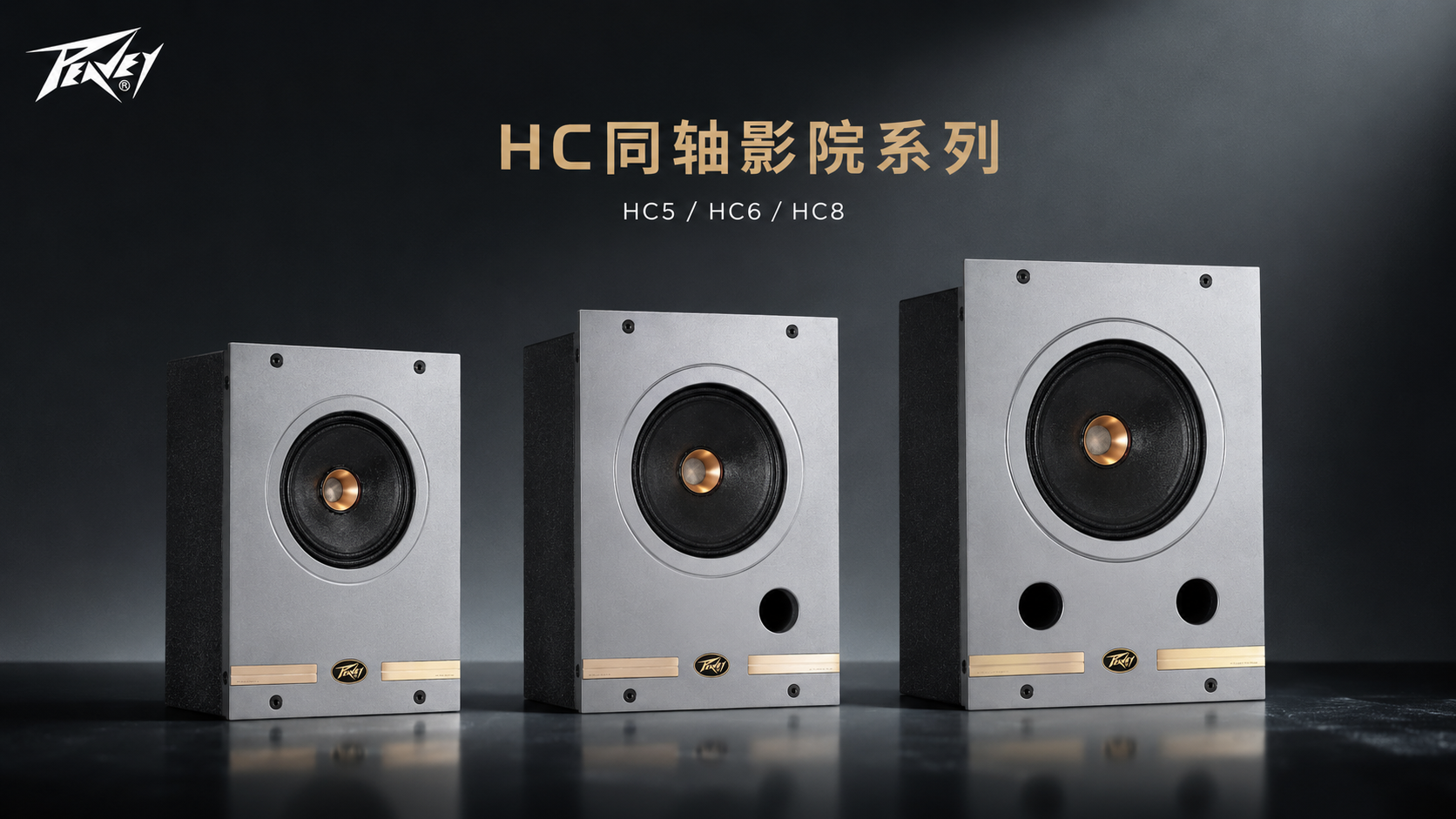 Peavey百威HC同轴影院系列｜让每一处声音，都回到它该在的位置