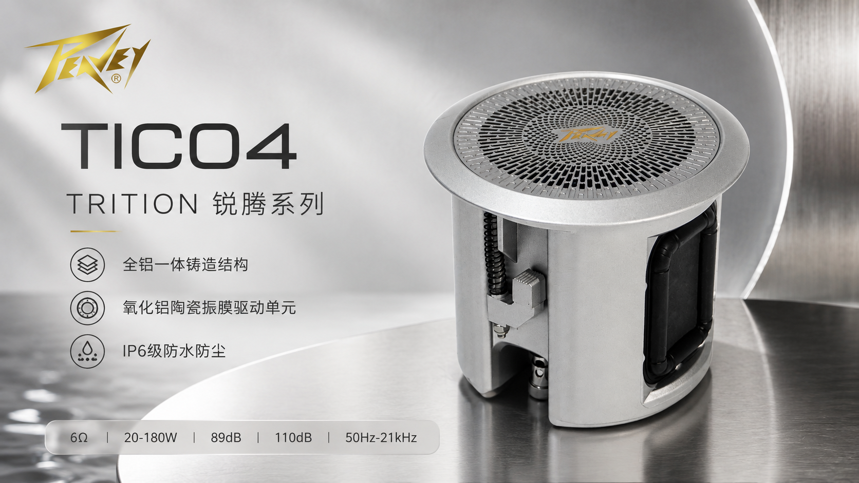 家里的声音，也可以不占地方——Peavey 百威 TIC04 锐腾系列